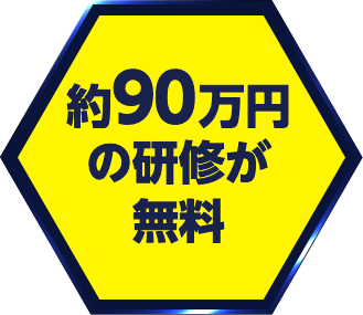 約90万円の研修が無料