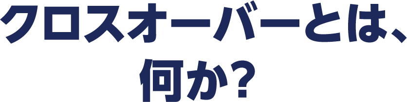 クロスオーバーとは、何か？
