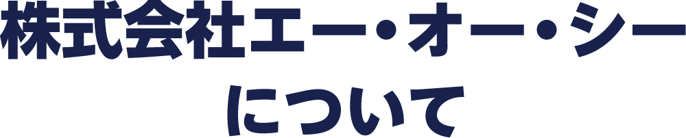 株式会社エー・オー・シーについて