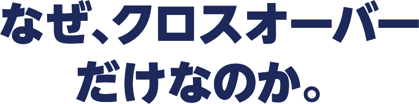 クロスオーバーの特徴