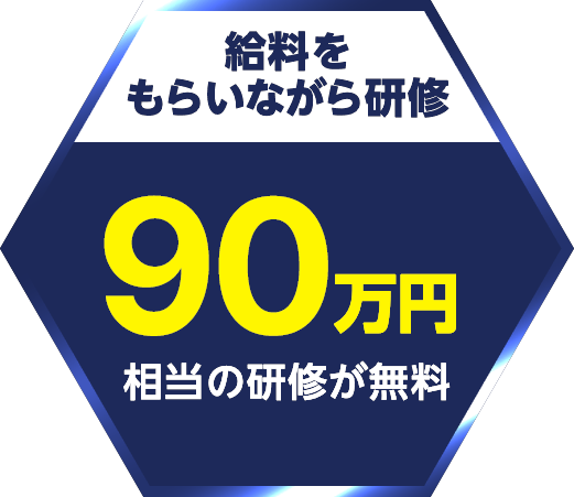 【給料をもらいながら研修】90万円相当の研修が無料