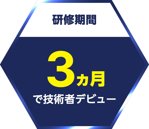 【研修期間】3ヵ月で技術者デビュー