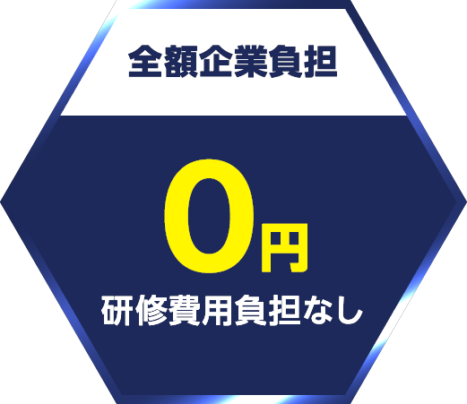 【全額企業負担】0円研修費用負担なし
