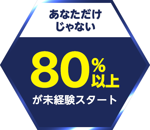 【あなただけじゃない】80％以上が未経験スタート