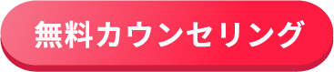 無料カウンセリング