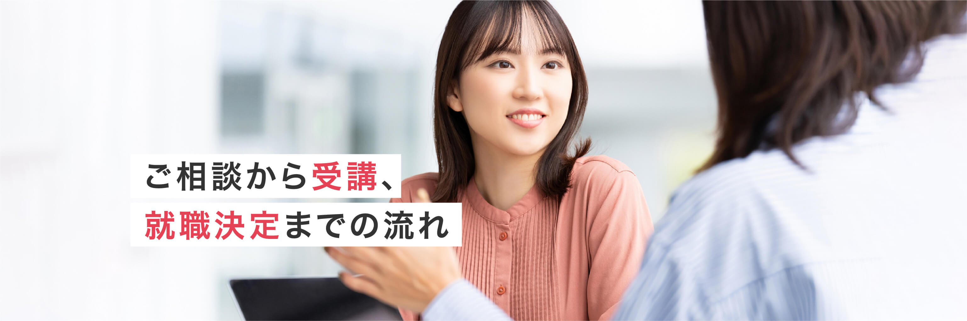 ご相談から受講、就職決定までの流れ