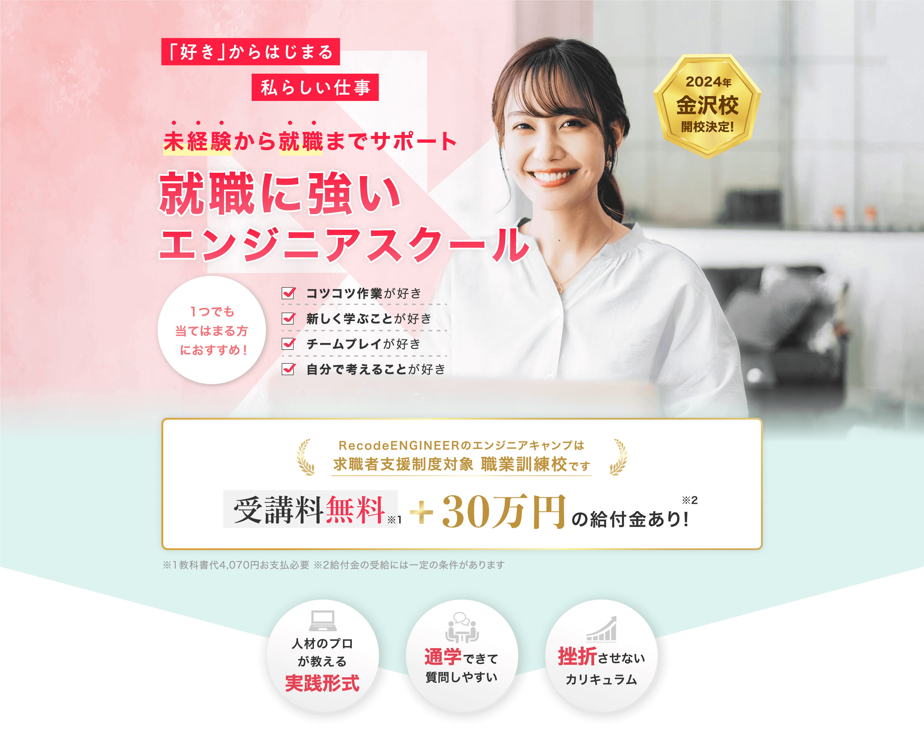 「好き」からはじまる私らしい仕事。未経験から就職までサポート!就職に強いエンジニアスクール | Re:CODE ENGINEER