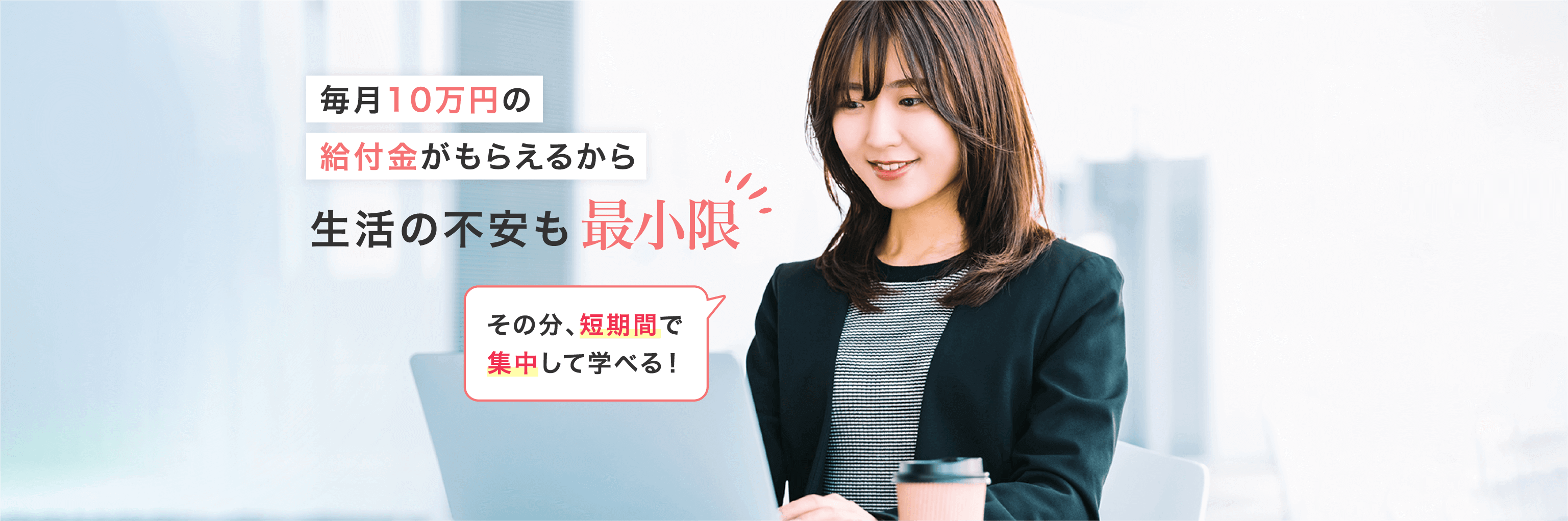 毎月10万円の給付金がもらえるから生活の不安も最小限！