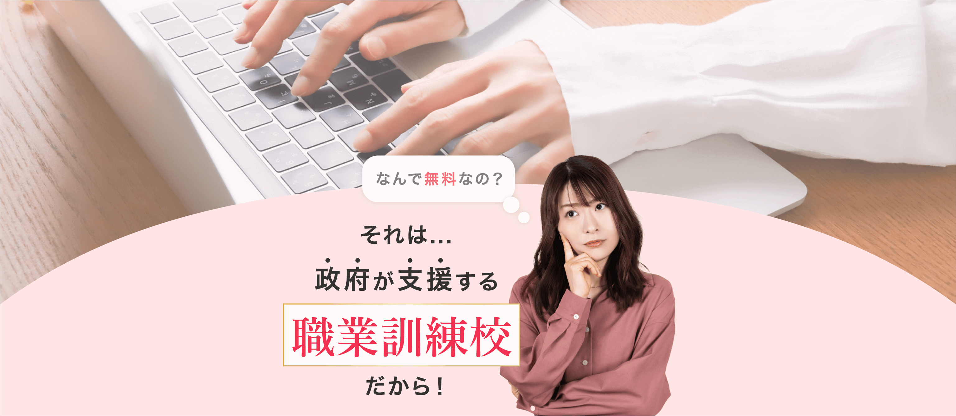 なんで無料なの？それは、政府が支援する職業訓練校だから