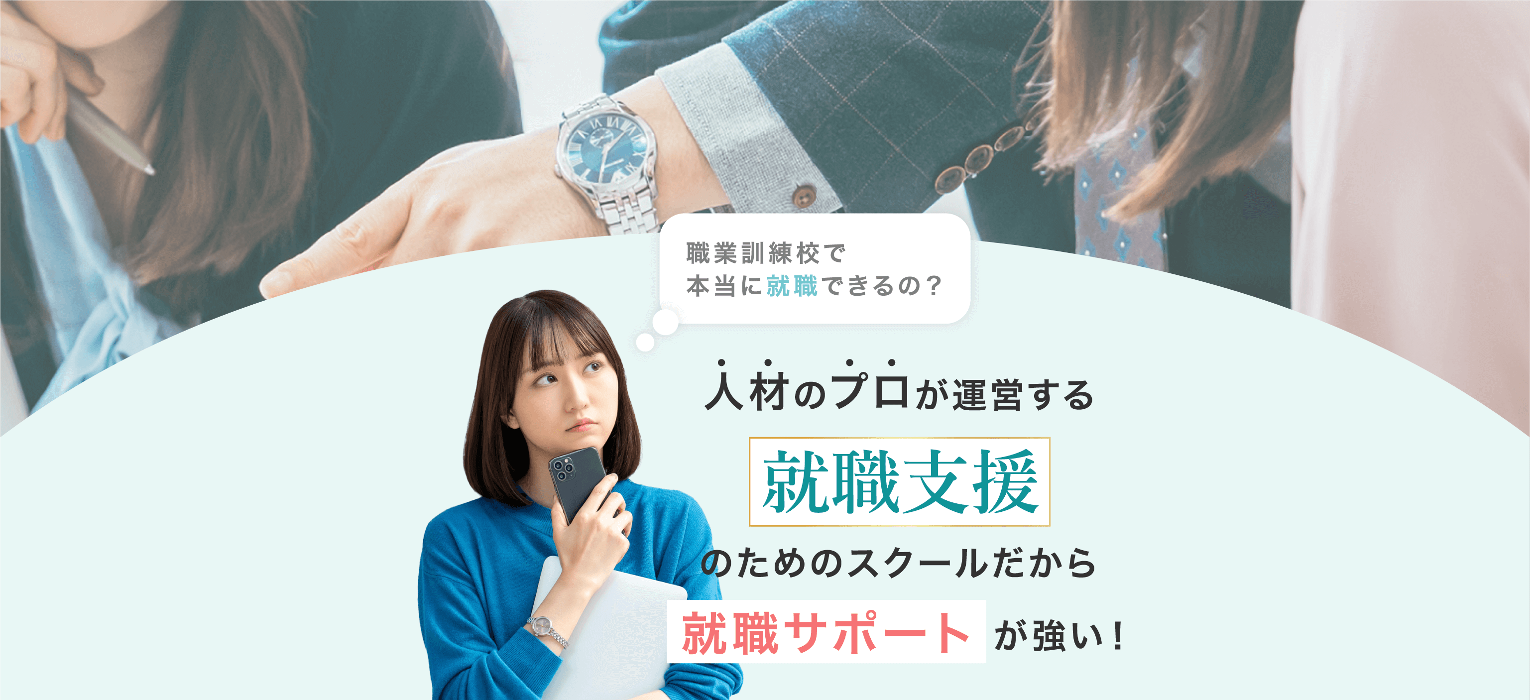 職業訓練校で本当に就職できるの？人材のプロが運営する就職支援のためのスクールだから就職サポートが強い！