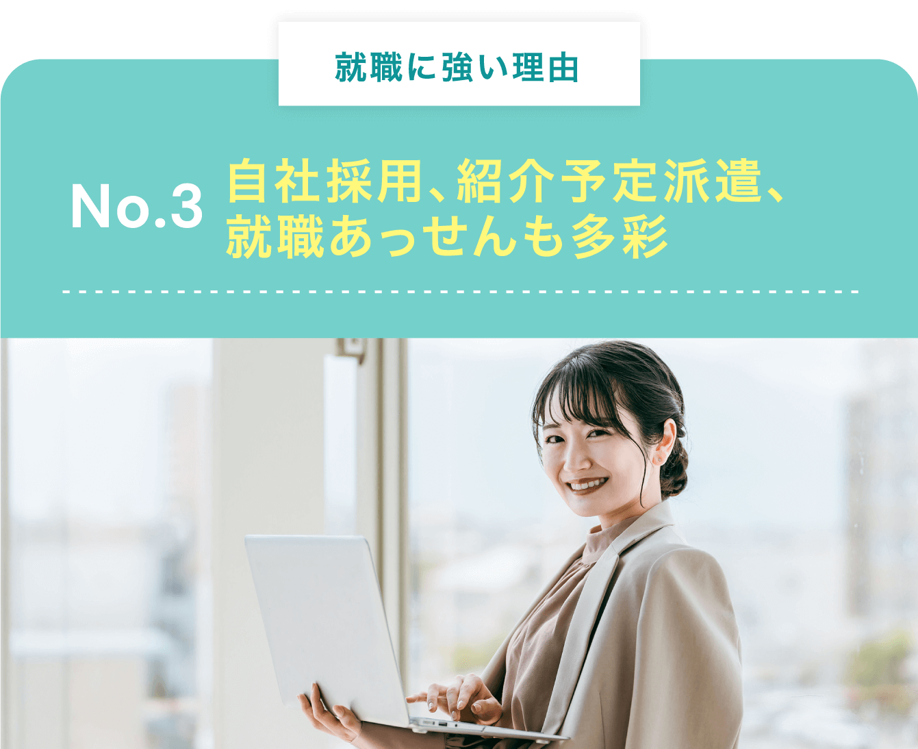 自社採用、紹介予定派遣、就職あっせんも多彩