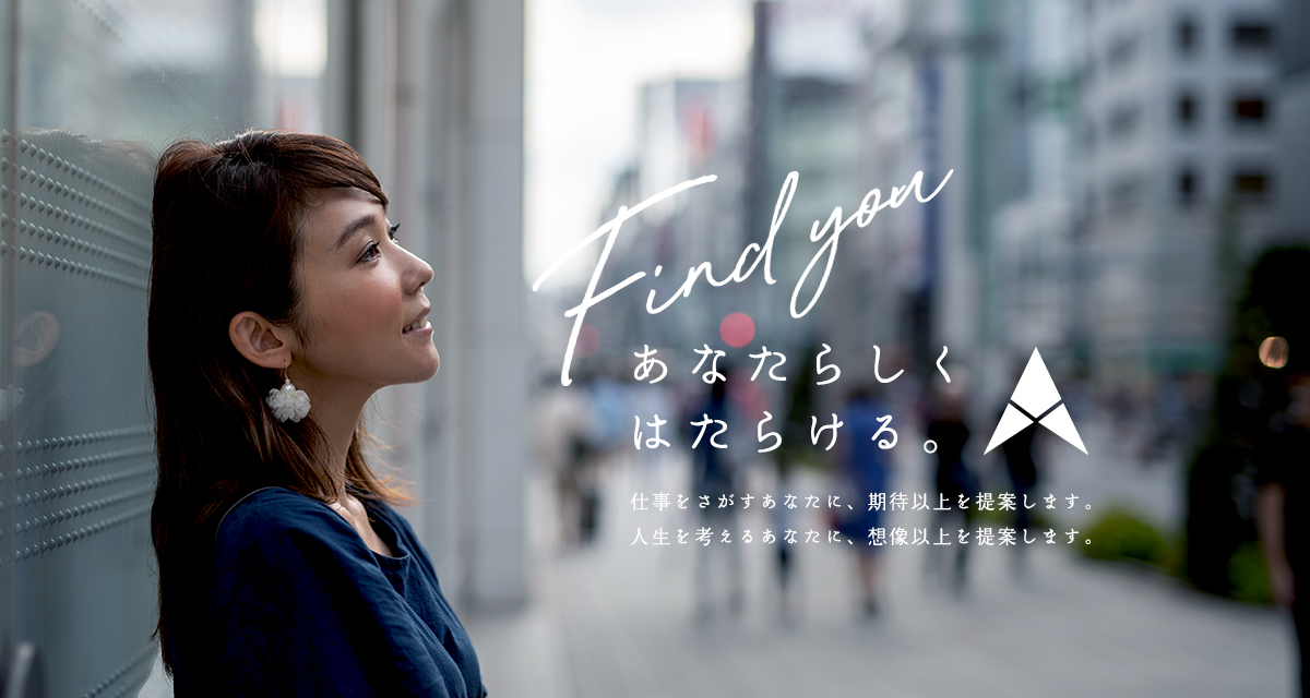 Find you  あなたらしくはたらける。 AOC 仕事をさがすあなたに、期待以上を提案します。人生を考えるあなたに、想像以上を提案します。