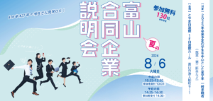 「とやまで働こう!」夏の合同企業説明会